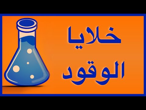 فيديو: ما هي خاصية خلايا الوقود؟