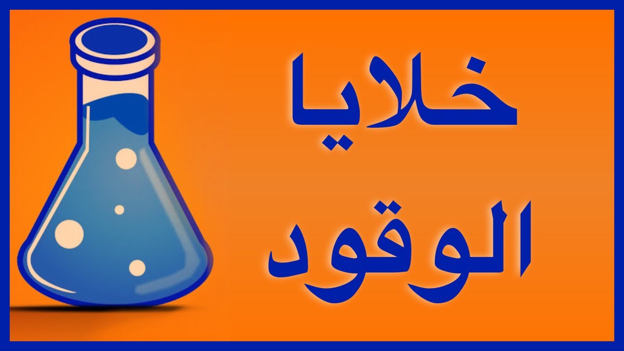 خلايا الوقود