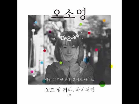오소영 20주년 Live 01 홀가분