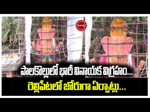 పాలకొల్లులో భారీ వినాయక విగ్రహం...రెల్లిపేటలో జోరుగా ఏర్పాట్లు...|| Mahaa Bhakti