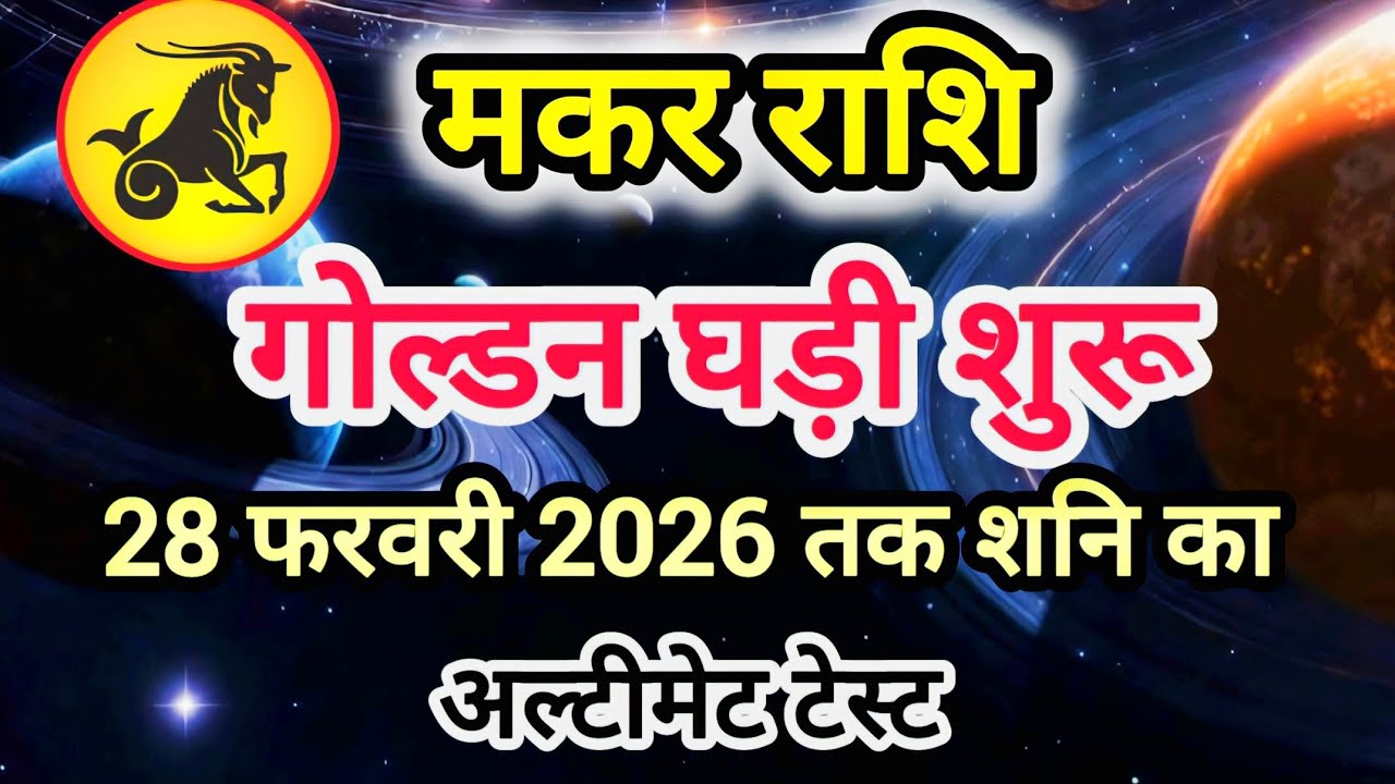 28 फरवरी से पहले मकर राशि की किस्मत में बड़ा उलटफेर # मकर राशि 10 चौंकाने वाली भविष्यवाणी
