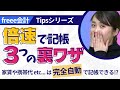 【freee会計Tipsシリーズ#1】「記帳を完全自動化！？」「取引登録テンプレートで複雑な記帳を時短？」『５つのfreee会計Tips』を解説！