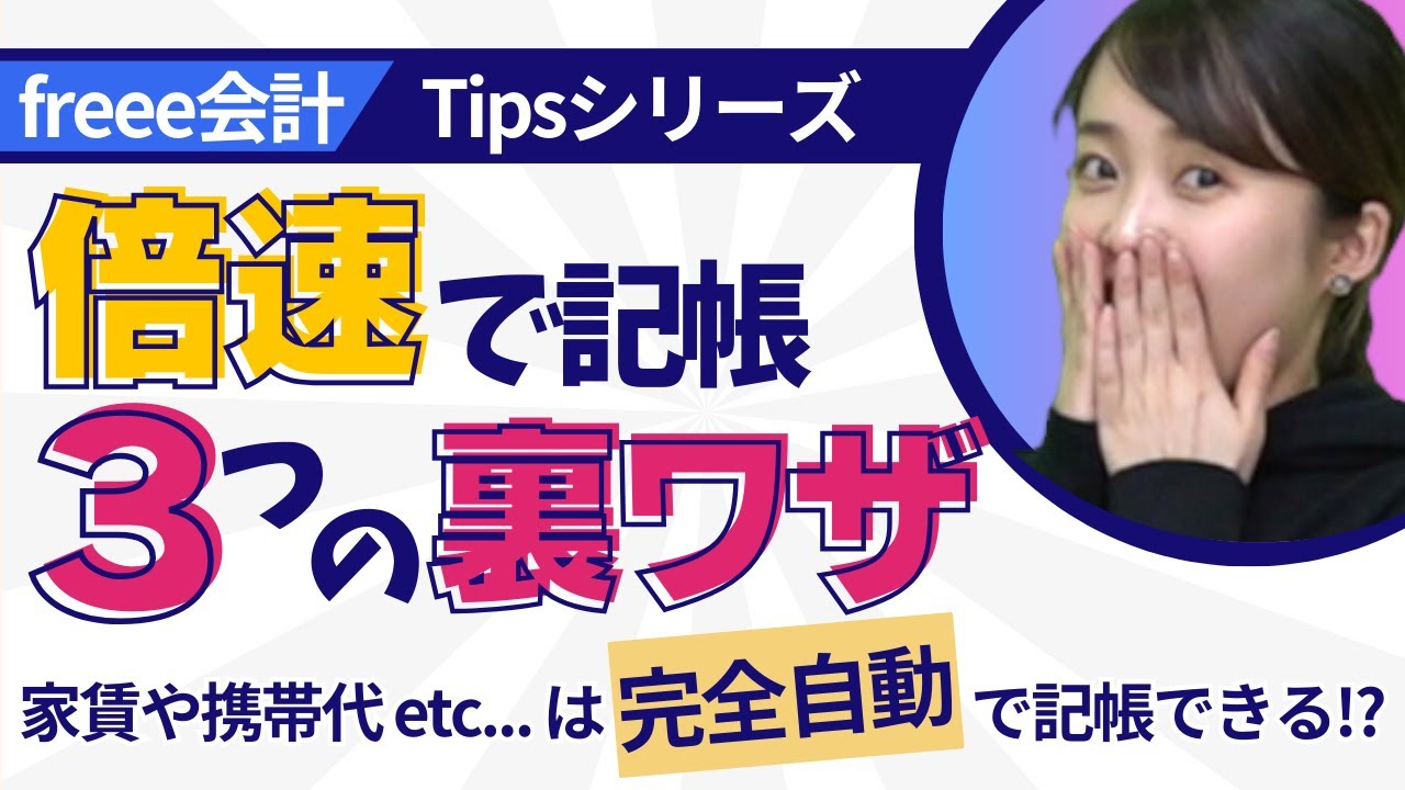 【freee会計Tipsシリーズ#1】「記帳を完全自動化！？」「取引登録テンプレートで複雑な記帳を時短？」『５つのfreee会計Tips』を解説！