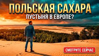 Пустыня В Европе? Это Реально Существует!
