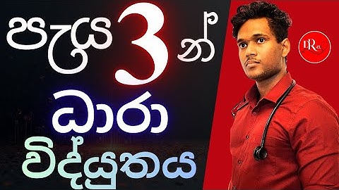 පැය තුනයි ධාරාව ඉවරයි|ධාරාව ගනන් හදන්න පුලුවන් වෙන්නම ඉගෙනගන්න|සඳරුවන් පෙරේරා|DReam ALevel|#alevel 