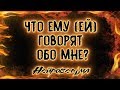 Что ему (ей) говорят обо мне? | Таро онлайн | Расклад Таро | Гадание Онлайн