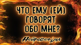 Что ему (ей) говорят обо мне? | Таро онлайн | Расклад Таро | Гадание Онлайн