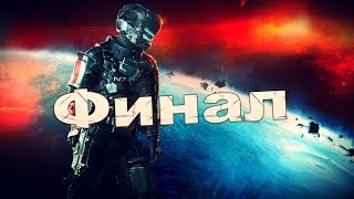 Поиграем в Dead Space 3 #17 - Финал