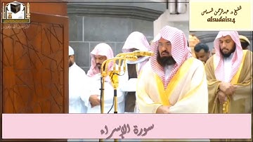 سورة الإسراء للشيخ عبدالرحمن السديس(Surah Al Isra)