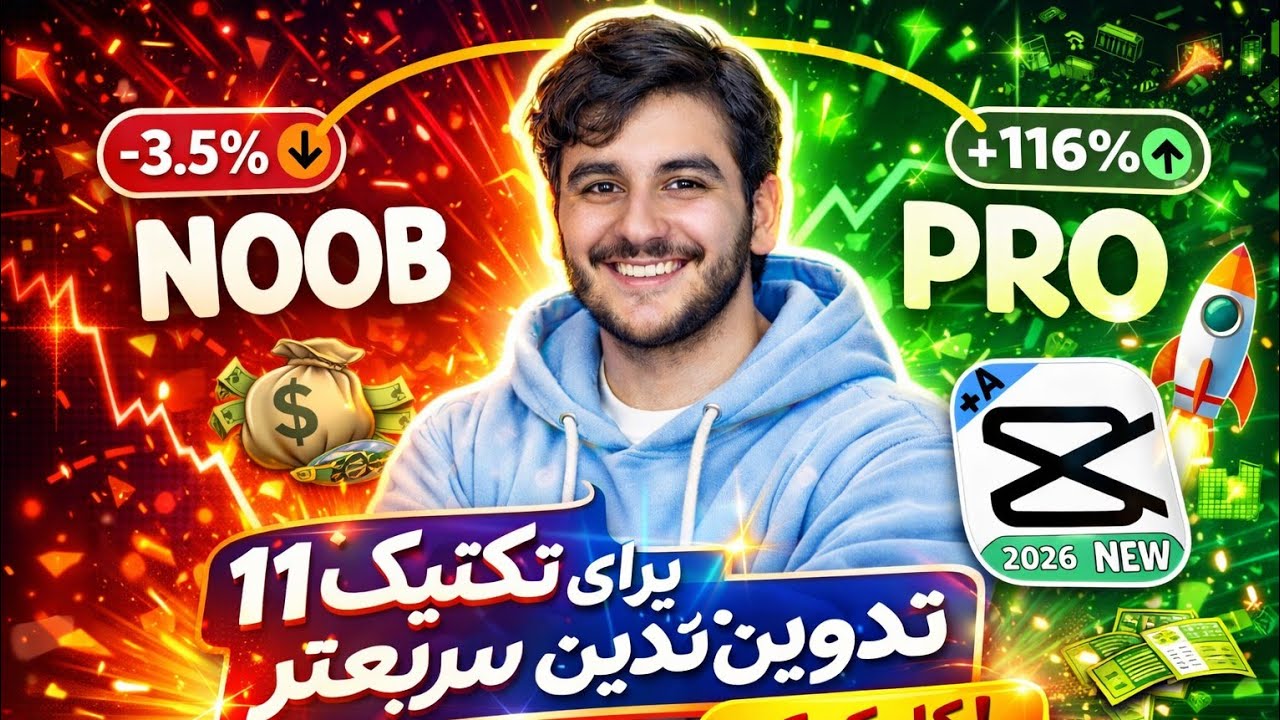 آموزش ادیت با کپ کات پرو گوشی | تبدیل نوب به حرفه ای در 17 دقیقه🥇🎉 ...