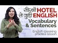 सीखों Hotel से जुड़े English Words - Learn English through Hindi - English speaking Practice lesson