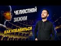 Челюстной зажим | Как избавиться