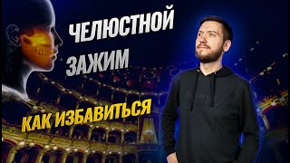 Челюстной зажим | Как избавиться