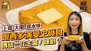 #MM｜上環、大圍、深水埗覓食尋西多士演變史 港式西多士要花生醬配糖漿？古法手切麵包3cm厚西多配煉奶 新派爆漿阿華田西多、朱古力磚狀西多為一家大細食得開心｜#旅遊止癮 #4K