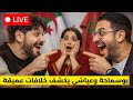 شاهد بوسماحة في نقاش ساخن مع عياشي كلام غير متوقع 