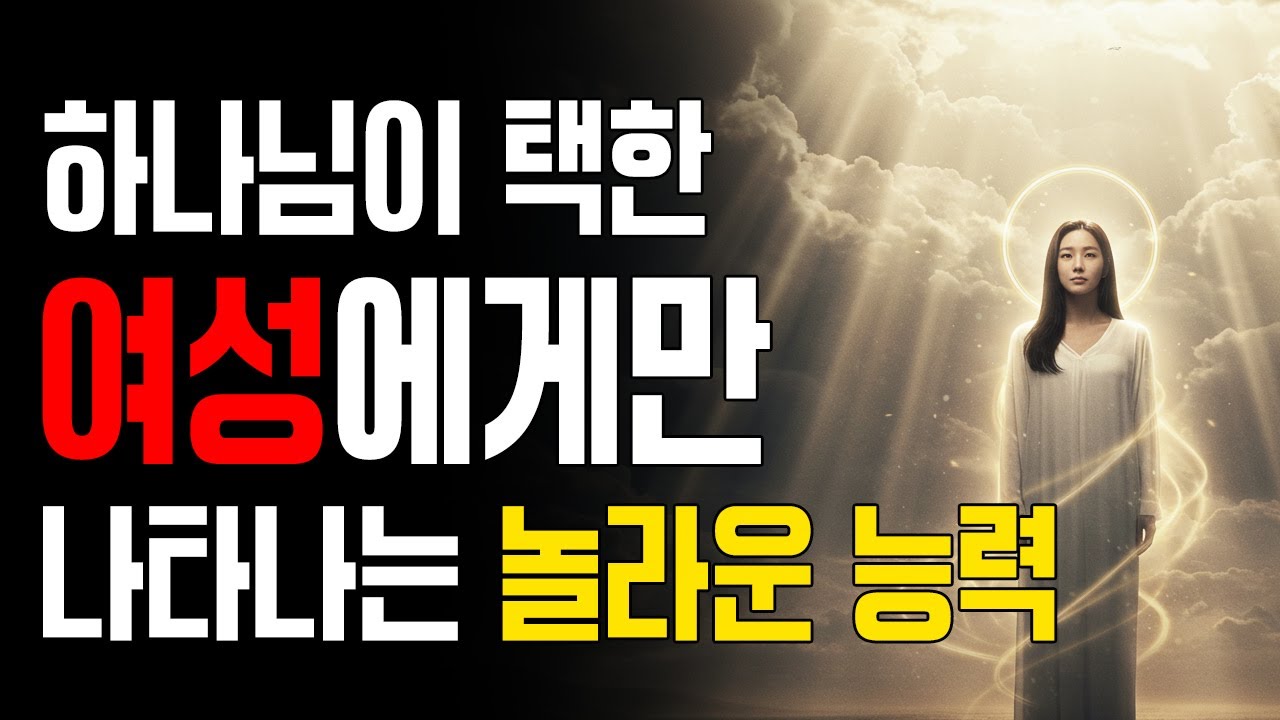 하나님이 택한 여인에게만 나타나는 놀라운 능력