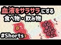 【血流改善！】血液をサラサラにする食べ物・飲み物20210908 #Shorts