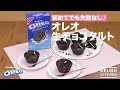 初めてでも失敗なし♪オレオ生チョコタルト｜　How To Make OREO Chocolate Tart