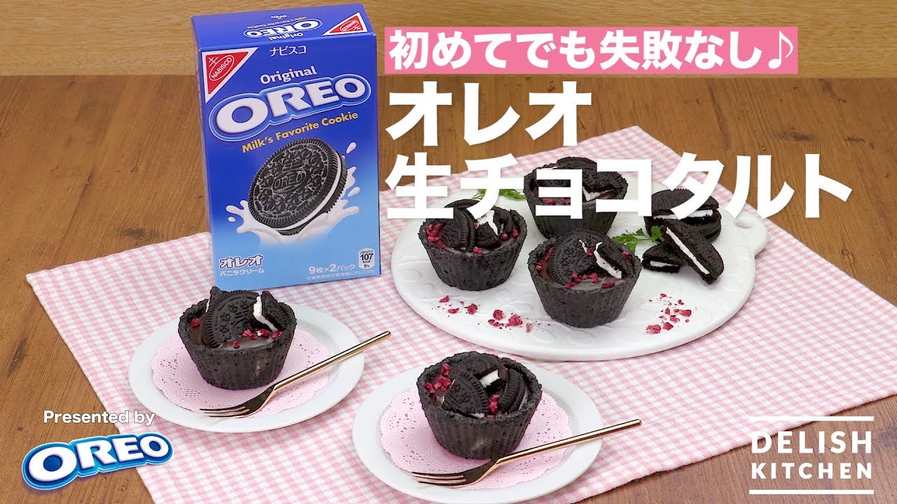 初めてでも失敗なし オレオ生チョコタルト How To Make Oreo Chocolate Tart Youtube