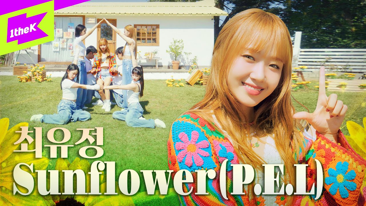 최유정 (CHOI YOOJUNG) _ Sunflower (P.E.L) | 스페셜클립 | Special Clip | Performance | 퍼포먼스 | 4K