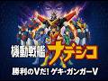 機動戦艦ナデシコ 勝利のVだ!ゲキ・ガンガーV 高音質 TrueTheater surround