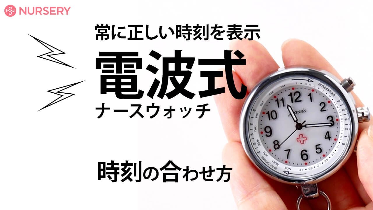 電波式ナースウォッチ 白衣や看護師 ナース用品の通販 ナースリー公式オンラインショップ