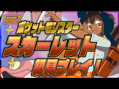 【ポケモンSV】ニャオハと一緒にパルデア地方を旅するアルな!🐿️✨【巣黒るい】#7