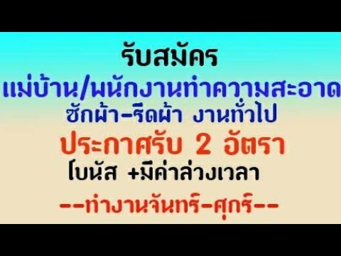 รับสมัคร แม่บ้าน/พนักงานทำความสะอาด รับ 2 อัตรา มีโบนัส มีโอที | ข้อมูลทั้งหมดเกี่ยวกับแม่บ้าน โรงแรม รับ สมัคร 2 อัตราเพิ่งได้รับการอัปเดต