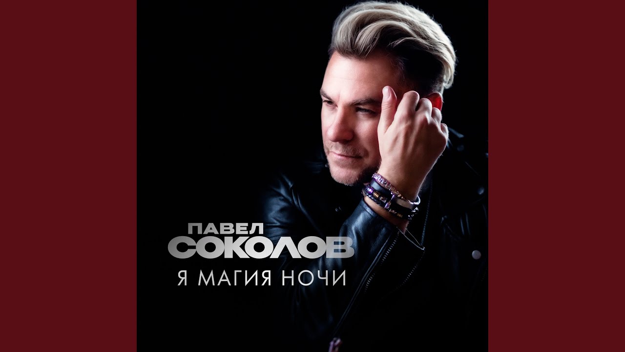 在 YouTube 上观看 Я магия ночи 在 YouTube 上观看 Я магия ночи