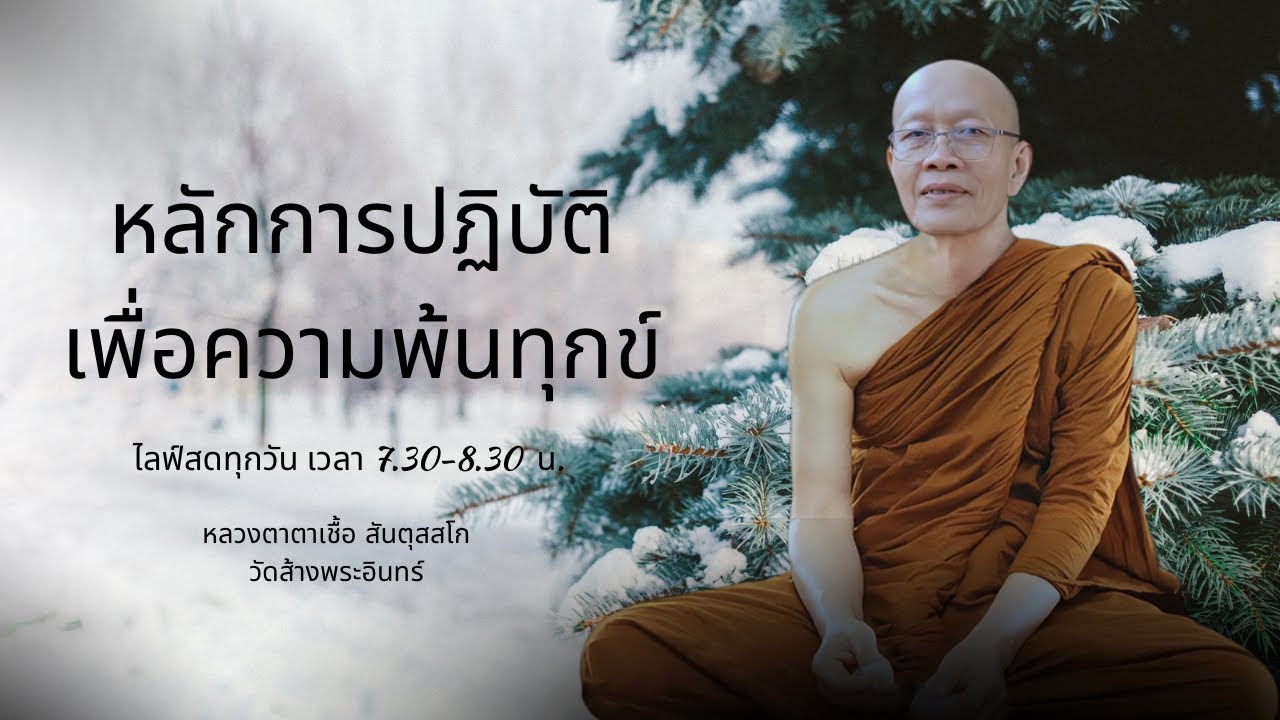 หลักการปฏิบัติเพื่อการพ้นทุกข์  หลวงตาเชื้อ สันตุสสโก 27/2/2569