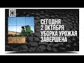 НОВОСТИ Балтачево 02.10.2018: Уборка урожая завершена