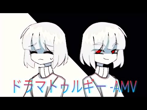 ドラマトゥルギー-AMV[Flipaclip]