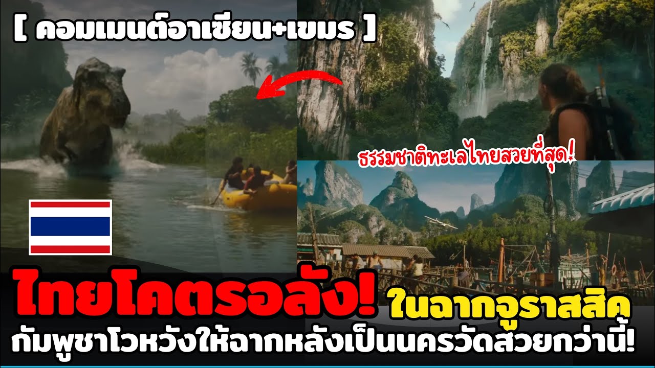 คอมเมนต์อาเซียน+เขมร หลังเห็นทะเลไทยใน Jurassic World อึ้งเขมรขอฉากหลังเป็นนครวัด!