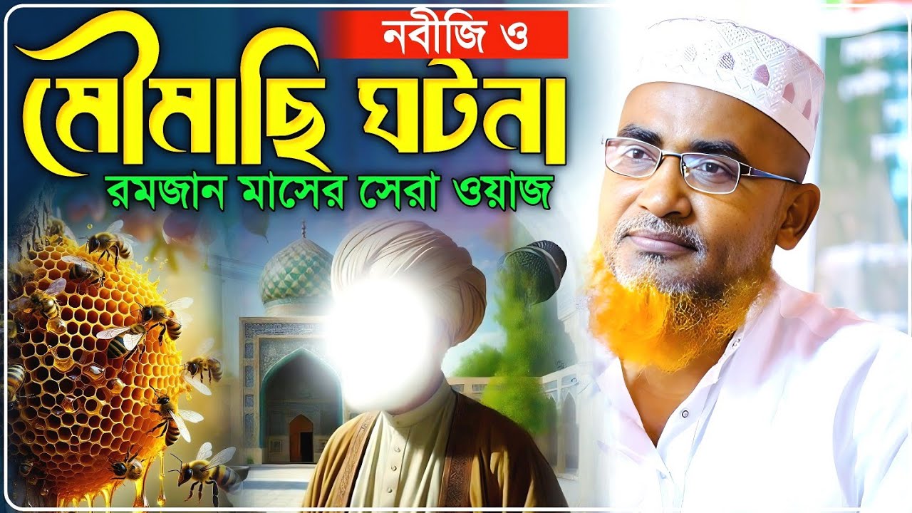নবীজি ও মৌমাছির ঘটনা রমজান মাসের সেরা ওয়াজ - Abdullahil Maruf Jalsa﻿﻿﻿﻿﻿‼️আব্দুল্লাহিল মারুফ ওয়াজ