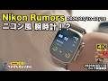 【2026/03/10〜03/16|Nikon Rumors Weeklyまとめ】ニコン風 腕時計?