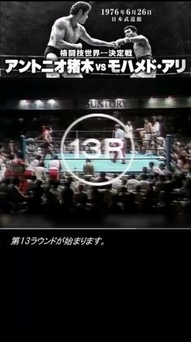 猪木語録 特別編】アントニオ猪木vsモハメド・アリ 第13ラウンド①