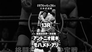 猪木語録 特別編】アントニオ猪木vsモハメド・アリ 第13ラウンド①