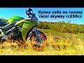 Купил себе на голову / racer skyway rc250cs