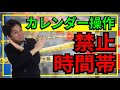 腕時計のカレンダー操作禁止時間帯とは？日付変更してしまうとどうなる？