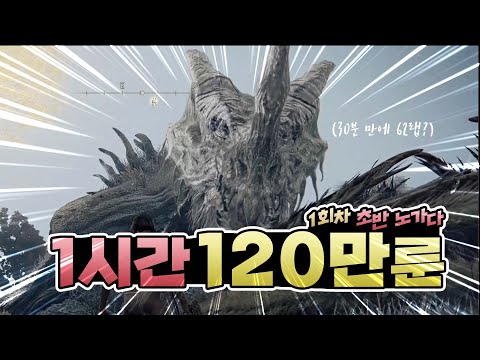 엘든링 1.05 1랩에 시간당 120만룬 이상 초반 룬 노가다 (퀘스트 X)