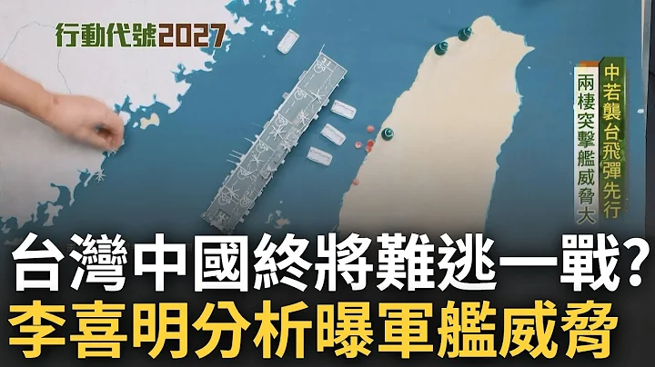 兩岸終將難逃一戰? 中國"預備役人員法上路"軍事動作頻頻 李喜明分析可能情勢 直言"兩棲突擊艦"威脅大｜范琪斐主持｜【行動代號2027】20230402｜三立新聞台  @fanamericantime - 天天要聞