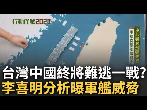 兩岸終將難逃一戰? 中國"預備役人員法上路"軍事動作頻頻 李喜明分析可能情勢 直言"兩棲突擊艦"威脅大｜范琪斐主持｜【行動代號2027】20230402｜三立新聞台 @fanamericantime