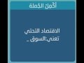 الاقتصاد التحتي تعني السوق من 7 حروف - لعبة وصلة