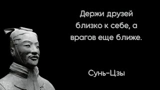 Держи друзей близко к себе, а врагов еще ближе. Сунь-Цзы