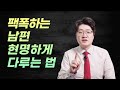 자신은 항상 솔직하고 객관적이라며 날선 조언만 하는 남편 이렇게 대응하세요