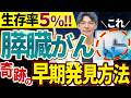 【医者が絶句】膵臓がんの革命的な早期発見方法