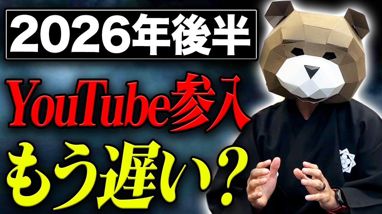 今からYouTubeを始めるのは手遅れなのか?後発でも成果を出せるチャンネル設計を解説