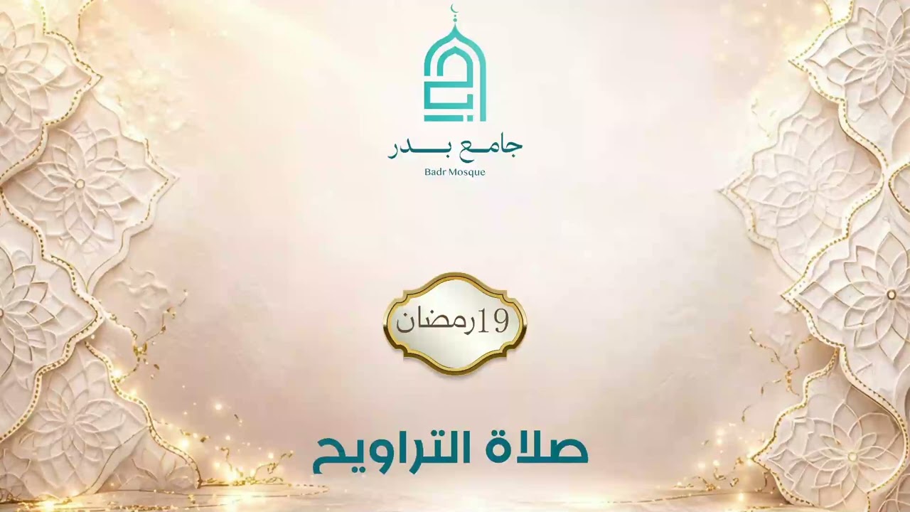تراويح 19 رمضان 2026-1447 | جامع بدر - المالكي