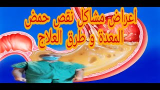 اعراض نقص حمض المعدة و مقدار الخطورة و طرق العلاج