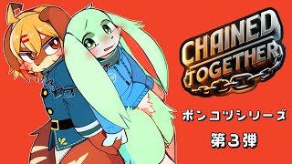 【コラボ】ポンコツシリーズ/今回は鎖に繋がれました…【Vtuber】